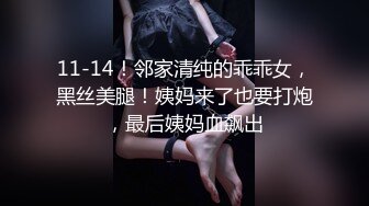 11-14！邻家清纯的乖乖女，黑丝美腿！姨妈来了也要打炮，最后姨妈血飙出