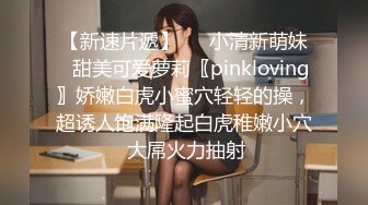 【新速片遞】   ♈小清新萌妹♈甜美可爱萝莉〖pinkloving〗娇嫩白虎小蜜穴轻轻的操，超诱人饱满隆起白虎稚嫩小穴 大屌火力抽射