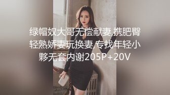 绿帽奴大哥无偿献妻,携肥臀轻熟娇妻玩换妻,专找年轻小夥无套内谢205P+20V