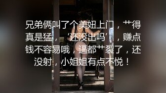 兄弟俩叫了个美妞上门，艹得真是猛，‘还没出吗’，赚点钱不容易哦，逼都艹裂了，还没射，小姐姐有点不悦！