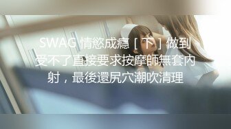 SWAG 情慾成癮［下］做到受不了直接要求按摩師無套內射，最後還尻穴潮吹清理