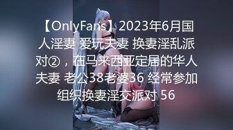 【OnlyFans】2023年6月国人淫妻 爱玩夫妻 换妻淫乱派对②，在马来西亚定居的华人夫妻 老公38老婆36 经常参加组织换妻淫交派对 56