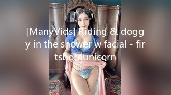 [ManyVids] Riding & doggy in the shower w facial - firtsbornunicorn