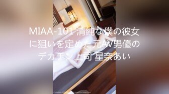 MIAA-101 清純な僕の彼女に狙いを定めた元AV男優のデカチン上司 星奈あい