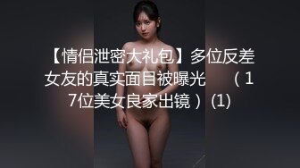 【情侣泄密大礼包】多位反差女友的真实面目被曝光❤️（17位美女良家出镜） (1)