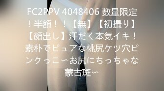 FC2PPV 4048406 数量限定！半額！！【無】【初撮り】【顔出し】汗だく本気イキ！素朴でピュアな桃尻ケツ穴ピンクっこ〜お尻にちっちゃな蒙古斑〜