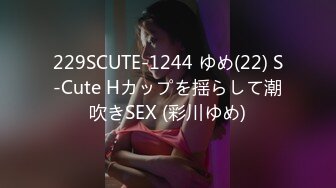 229SCUTE-1244 ゆめ(22) S-Cute Hカップを揺らして潮吹きSEX (彩川ゆめ)