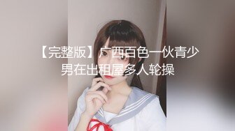 【完整版】广西百色一伙青少男在出租屋多人轮操