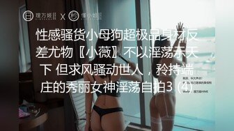 性感骚货小母狗超极品身材反差尤物〖小薇〗不以淫荡示天下 但求风骚动世人，矝持端庄的秀丽女神淫荡自拍3 (4)