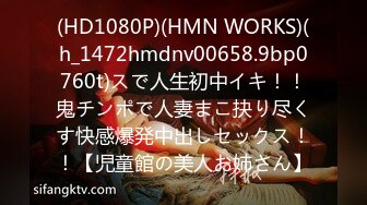 (HD1080P)(HMN WORKS)(h_1472hmdnv00658.9bp0760t)スで人生初中イキ！！鬼チンポで人妻まこ抉り尽くす快感爆発中出しセックス！！【児童館の美人お姉さん】