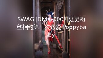 SWAG [DMX-0007]处男粉丝相约第一次做爱 Poppybaby