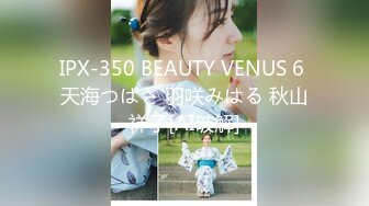 IPX-350 BEAUTY VENUS 6 天海つばさ 羽咲みはる 秋山祥子[AI破解]