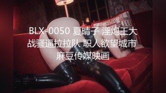 BLX-0050 夏晴子 淫炮王大战骚逼拉拉队 职人欲望城市 麻豆传媒映画