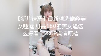 【新片速遞】最新精选偷窥美女嘘嘘 身高180的美女逼这么好看 1080P高清原档