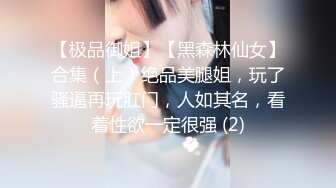 超清純極品反差女友【希妹兒】身材哇哇棒_啪啪口交_精品自拍+肥胖豬頭男的美麗女友，身材正點、肉肉的極度舒服