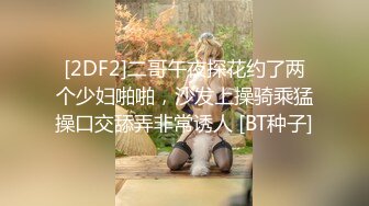 [2DF2]二哥午夜探花约了两个少妇啪啪，沙发上操骑乘猛操口交舔弄非常诱人 [BT种子]