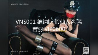 VNS001 维纳斯 假仙人跳 孟若羽 VIP0600