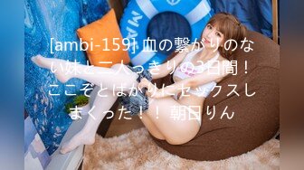 [ambi-159] 血の繋がりのない妹と二人っきりの3日間！ここぞとばかりにセックスしまくった！！ 朝日りん