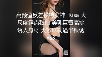 高颜值反差模特女神  Risa 大尺度露点私拍 美乳巨臀高挑诱人身材 大珍珠勒逼半裸诱惑3