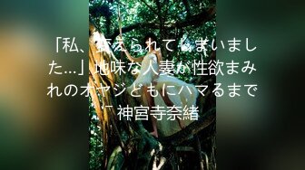 「私、変えられてしまいました…」地味な人妻が性欲まみれのオヤジどもにハマるまで― 神宮寺奈緒