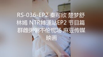 RS-036-EP2 秦可欣 楚梦舒 林嫣 NTR轉運站EP2 节目篇 群雌粥粥不伦现场 麻豆传媒映画