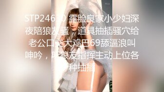 STP24630 露脸良家小少妇深夜陪狼友骚，道具抽插骚穴给老公口交大鸡巴69舔逼浪叫呻吟，听狼友指挥主动上位各种抽插