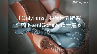 【OnlyFans】极品巨乳肥臀亚裔 NamiGoneWild合集 69