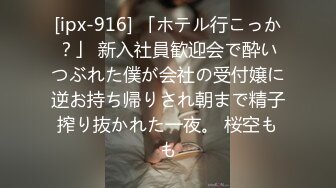 [ipx-916] 「ホテル行こっか？」 新入社員歓迎会で酔いつぶれた僕が会社の受付嬢に逆お持ち帰りされ朝まで精子搾り抜かれた一夜。 桜空もも