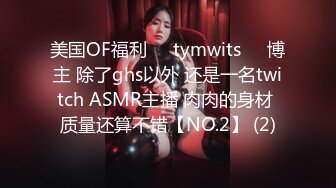 美国OF福利❤️tymwits❤️博主 除了ghs以外 还是一名twitch ASMR主播 肉肉的身材 质量还算不错【NO.2】 (2)