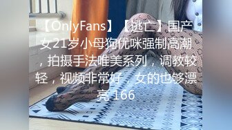 【OnlyFans】【逃亡】国产女21岁小母狗优咪强制高潮，拍摄手法唯美系列，调教较轻，视频非常好，女的也够漂亮 166