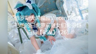 俄罗斯大屌叔叔VincentVega把他的白虎萝莉继女们肏得翻白眼【85V】 (26)