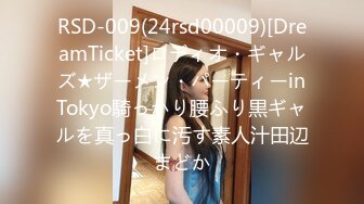 RSD-009(24rsd00009)[DreamTicket]ロディオ・ギャルズ★ザーメン・パーティーinTokyo騎っかり腰ふり黒ギャルを真っ白に汚す素人汁田辺まどか