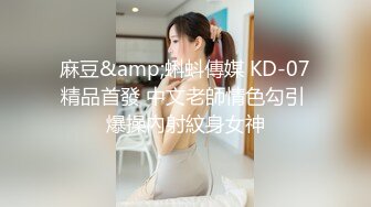 麻豆&amp;蝌蚪傳媒 KD-07精品首發 中文老師情色勾引 爆操內射紋身女神